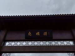 -尧坝古镇
