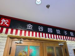 -金谷园饺子馆(北邮总店)