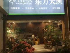 -东方大班·足道·采耳·疗愈SPA(丽都店)