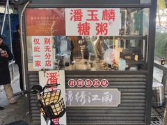 -潘玉麟糖粥