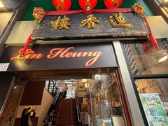 -香港蓮香樓(中環店)