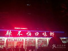 门面-辣不怕口味虾(凌霄路店)