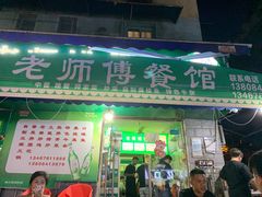 门面-老师傅餐馆(长沙店)