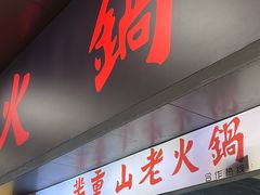 -芈重山老火锅(广州首店)