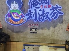 -刘淑芬·活鱼铁锅炖(北京首店)