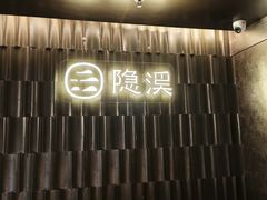 -隐溪茶馆(静安寺店)