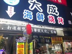 门面-大成海鲜烧烤·海鲜粥(长寿路店)