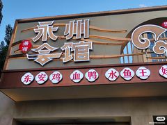 -潇湘·永州会馆(百子湾店)