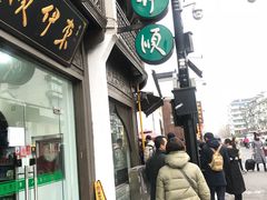 门面-东伊顺(高银街店)