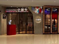 门面-小放牛炒菜馆(裕华万达店)