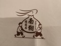 -南翔馒头店(豫园店)