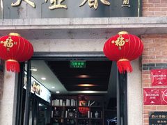 门面-大壶春生煎(四川中路店)