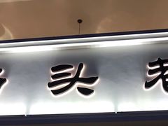 门面-马头巷·食景园(苏州总店)
