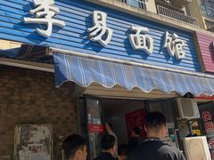 -李易面馆(树木岭店)