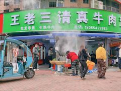 -王老三清真牛肉汤
