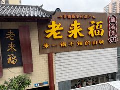 -老来福·非遗酸汤兔(凯旋路店)