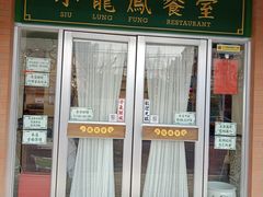 门面-小龍鳳餐室(番禺路店)