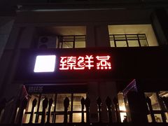 门面-臻鲜燕海鲜融合餐厅(金陵style店)