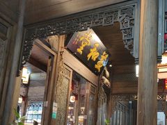 -缘来聚·徽菜名店(黄山宏村店)
