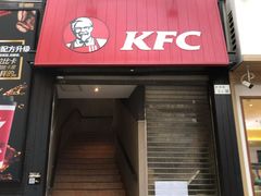 门面-肯德基(湾畔店)
