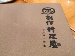 -一心创作料理屋(经开万达店)