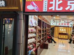 -同升和(前门大街店)