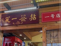 门面-拈签一笑黄牛肉辣卤串串