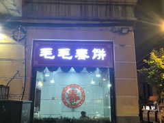 门面-毛毛春饼(尚志大街店)