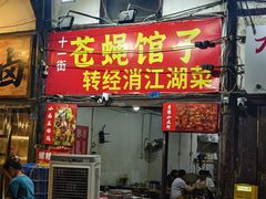 -十一街苍蝇馆子转经消江湖菜(九眼桥十一街店)