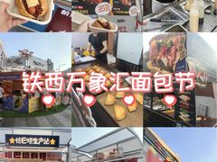-沈阳铁西万象汇
