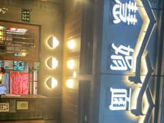 门面-慧娟面馆·餐厅(望江路店)