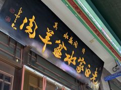 -老白家水盆羊肉