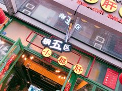 门面-钢管厂五区小郡肝串串香(奥克斯广场锦城万达店)