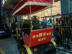 -群乐饭店(滨安路店)