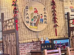 -百一大地锅(香福路店)