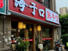 -海子口鲜牛馆(招商兰溪谷店)