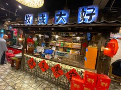 大堂-破瓦寒窑·地摊烤羊排