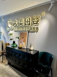 -大美母婴月子中心(馨乐庭店)