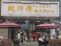 门面-鲍师傅糕点(春熙路店)