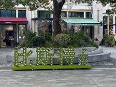 -比斯特上海购物村精品奥特莱斯