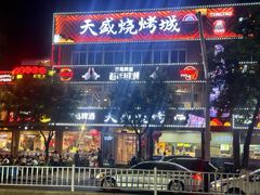 -天盛海鲜烧烤大排档·本地小海鲜·牟平腿穗子(幸福店)