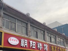 -朝阳糁馆(平安路店)
