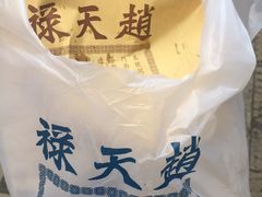 -赵天禄(葑门横街店)
