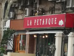 门面-LA  PETANQUE(泰安路店)