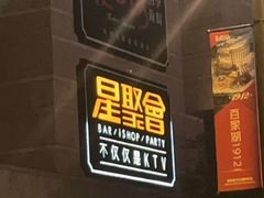 -星聚会KTV(景枫中心店)