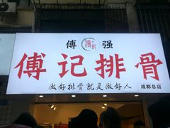 门面-傅强排骨(成都总店)