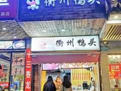 门面-衢州鸭头(古美路店)
