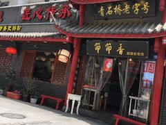 门面-节节香.成都非遗肥肠粉(总店)