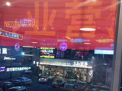 -穿越·哪吒闹海·卤火锅卤烧烤(第一桥店)