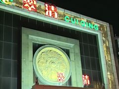 -翠清酒家(万丰路店)
